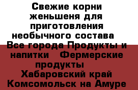 Свежие корни женьшеня для приготовления необычного состава - Все города Продукты и напитки » Фермерские продукты   . Хабаровский край,Комсомольск-на-Амуре г.